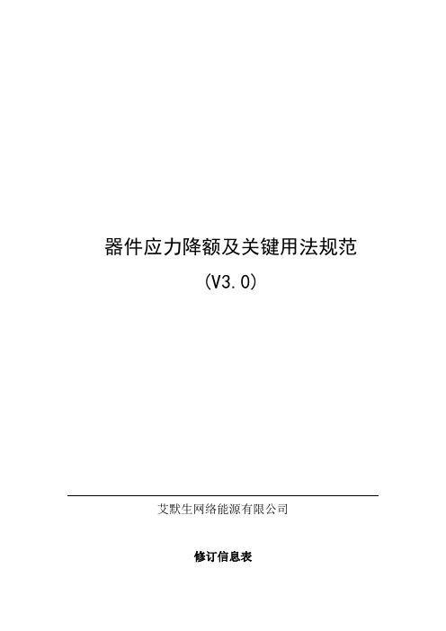 器件应力降额及关键用法规范