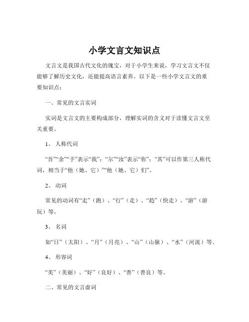 小学文言文知识点