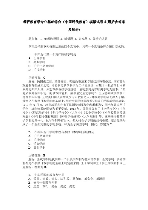 考研教育学专业基础综合(中国近代教育)模拟试卷4(题后含答案及解析)