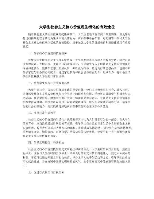 大学生社会主义核心价值观生活化的有效途径