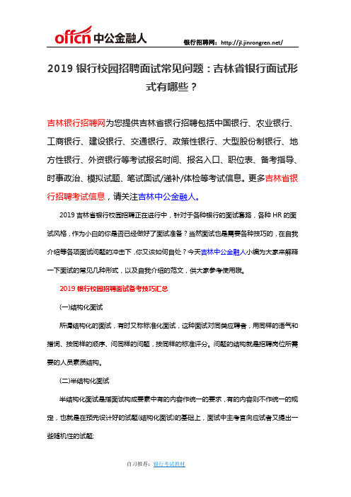 2019银行校园招聘面试常见问题:吉林省银行面试形式有哪些?