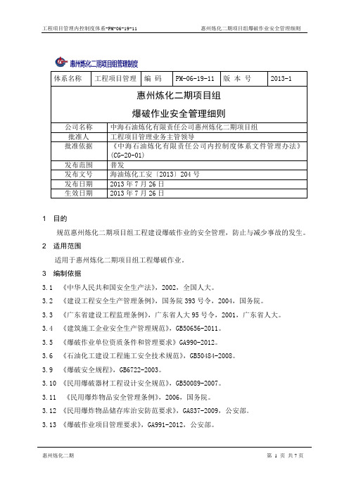 PM061911惠州炼化二期项目组爆破作业安全管理细则资料