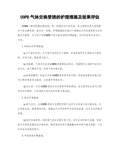 COPD气体交换受损的护理措施及效果评估