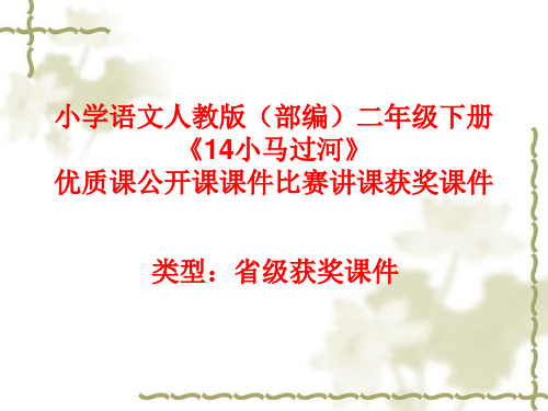 小学语文人教版(部编)二年级下册《14小马过河》优质课公开课课件比赛讲课获奖课件n046