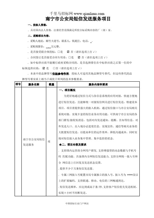 短信发送服务项目需求招投标书范本