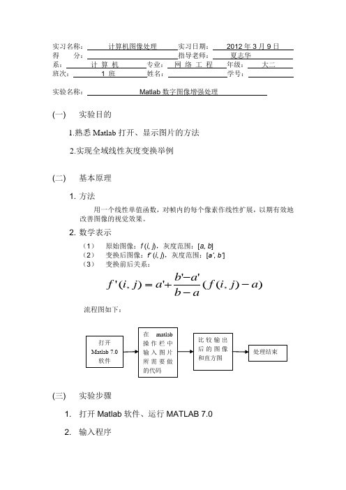 Matlab数字图像增强处理