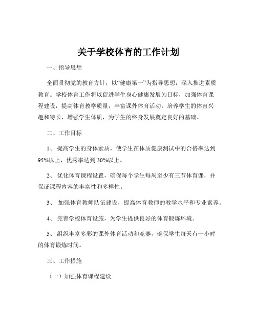 关于学校体育的工作计划