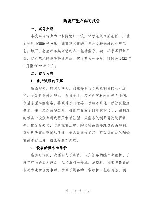 陶瓷厂生产实习报告