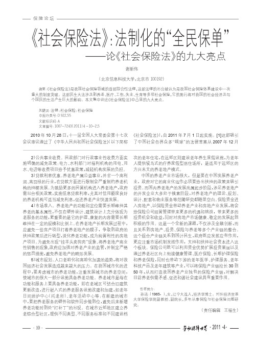 _社会保险法_法制化的_全民保单_论_社会保险法_的九大亮点