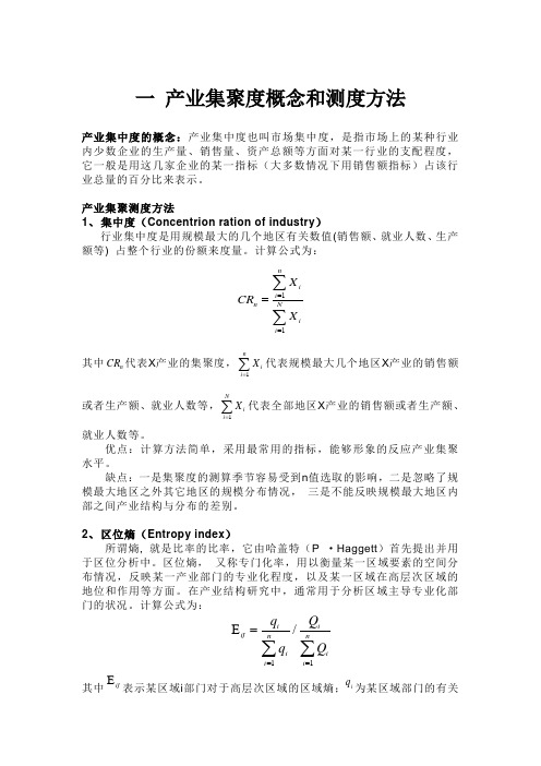 产业集聚度的测算