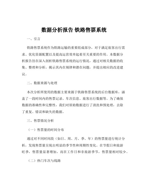 数据分析报告 铁路售票系统