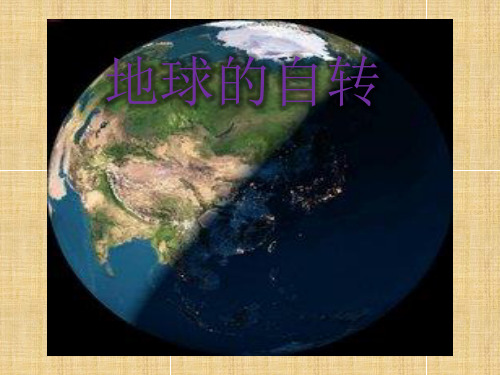 地球运动的地理意义(共83张PPT)