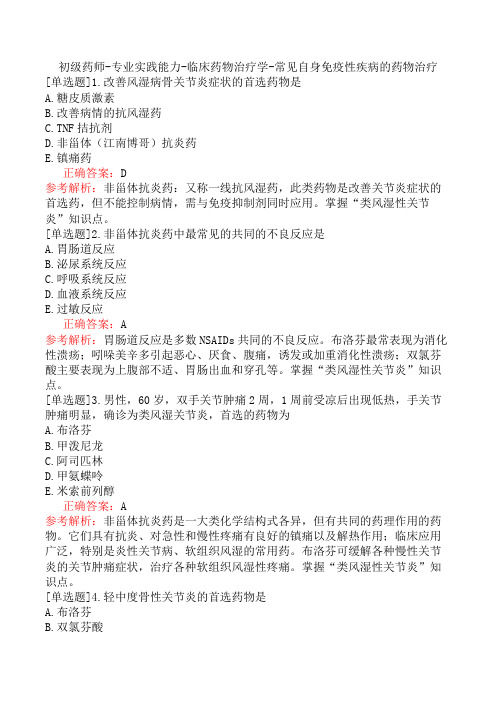 初级药师-专业实践能力-临床药物治疗学-常见自身免疫性疾病的药物治疗