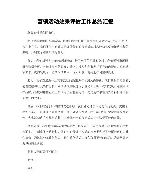 营销活动效果评估工作总结汇报