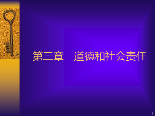 管理学(周三多)第三章 道德和社会责任PPT课件