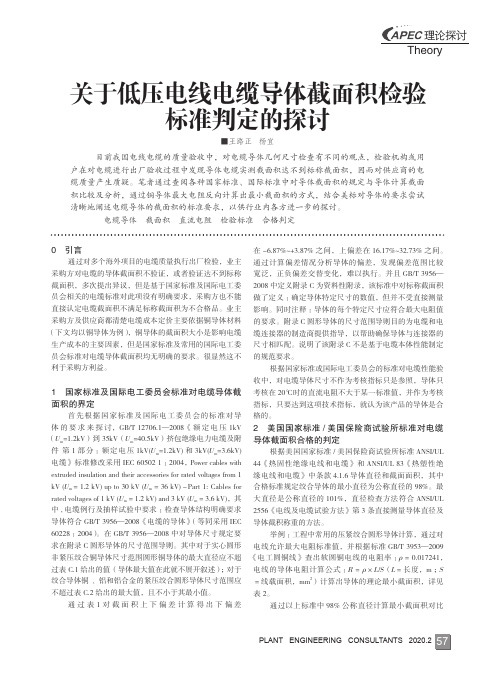 关于低压电线电缆导体截面积检验标准判定的探讨