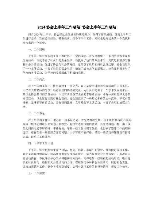 2024协会上半年工作总结_协会上半年工作总结