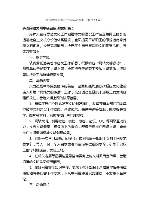 争当网络文明小使者活动方案（通用14篇）