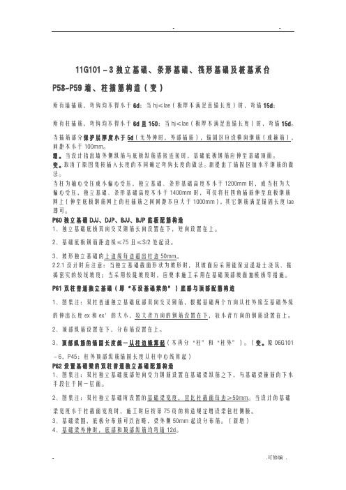 11g101-3独立基础、条形基础、筏形基础及桩基承台配筋要求-汇总