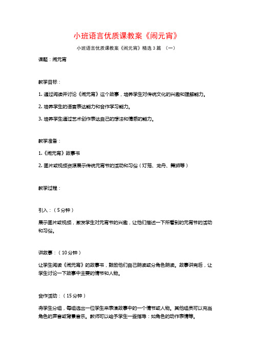 小班语言优质课教案《闹元宵》3篇