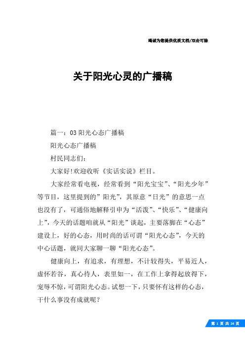 关于阳光心灵的广播稿