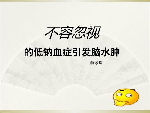 低钠血症引发脑水肿 ppt课件-PPT精选文档