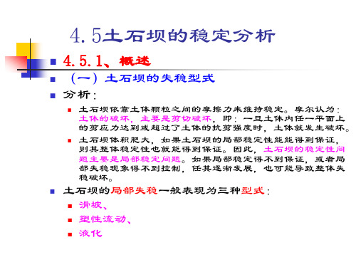 土石坝的稳定分析