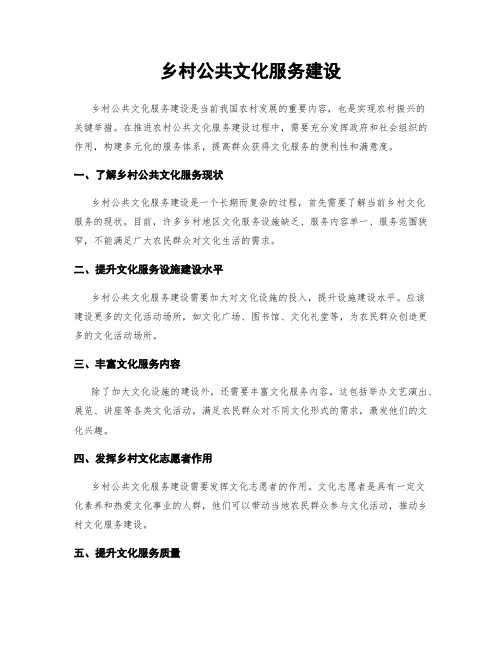 乡村公共文化服务建设