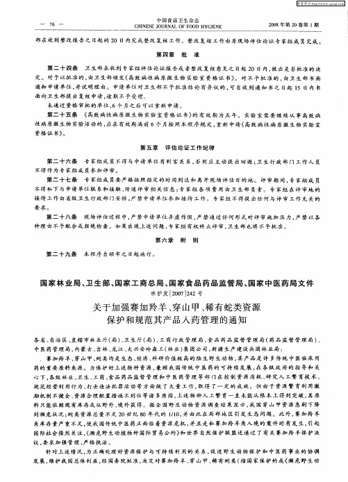 国家林业局、卫生部、国家工商总局、国家食品药品监管局、国家中医药局文件林护发[2007]242号：关于加