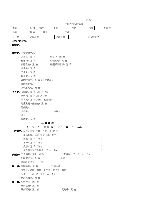 规范神经内入院记录