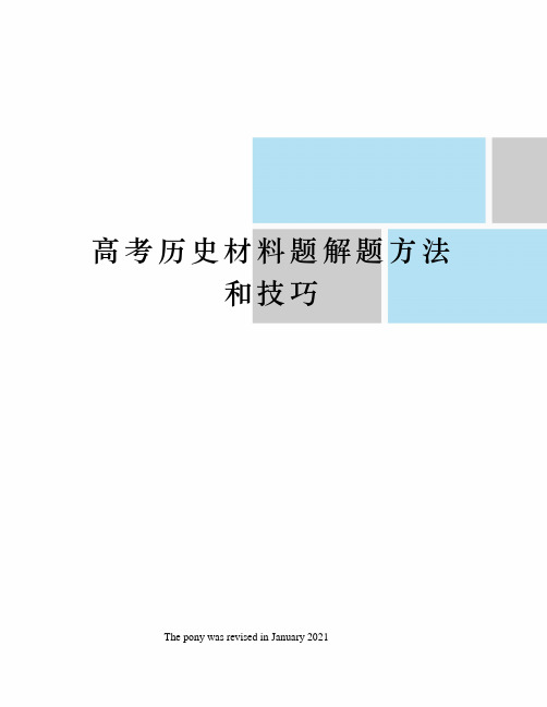 高考历史材料题解题方法和技巧