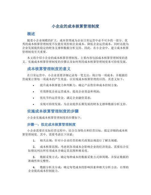 小企业的成本核算管理制度