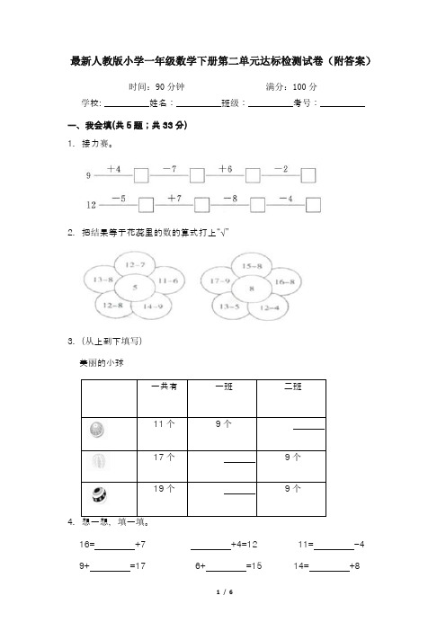 最新人教版小学一年级数学下册第二单元达标检测试卷(附答案)