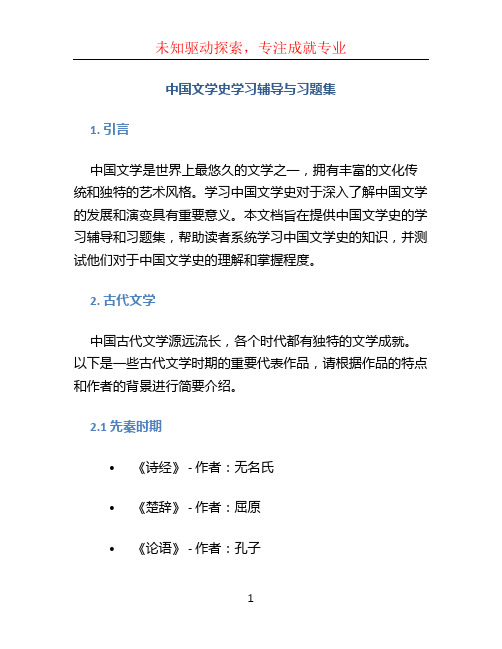 中国文学史学习辅导与习题集