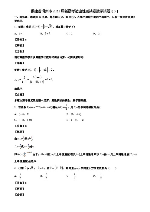 福建省福州市2021届新高考适应性测试卷数学试题(3)含解析