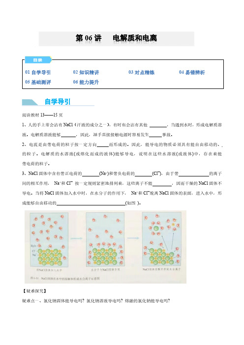 第06讲 电解质和电离-2024年初升高化学衔接讲义(人教版2019)(学生版)