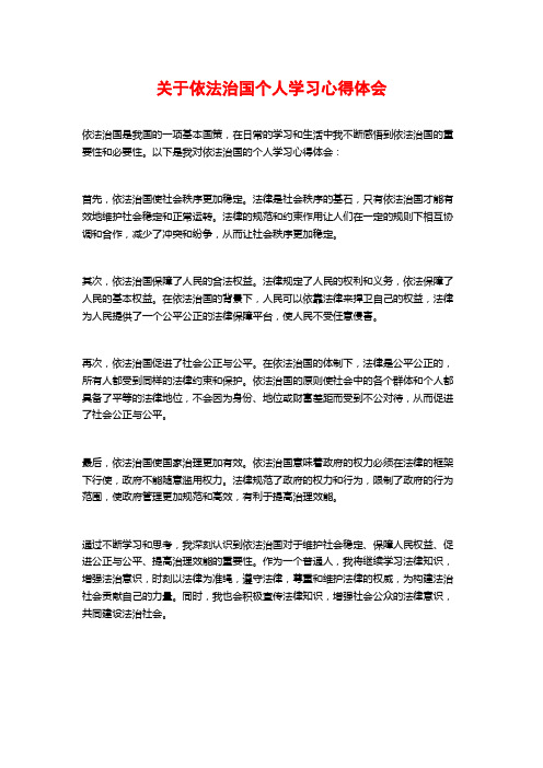 关于依法治国个人学习心得体会