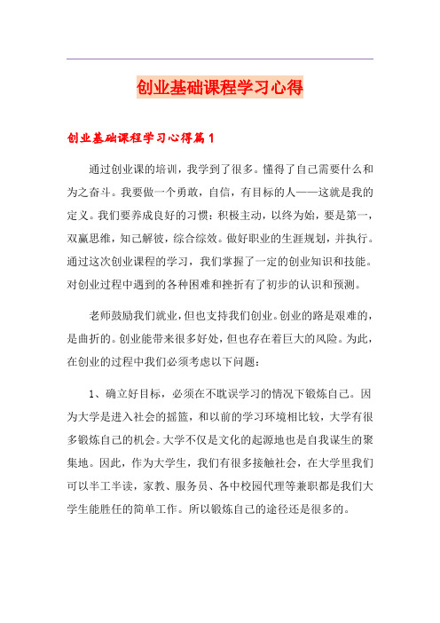 创业基础课程学习心得