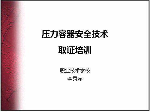 压力容器安全技术.ppt