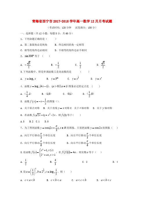 青海省西宁市2017_2018学年高一数学12月月考试题