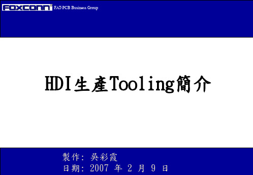 HDI 生产Tooling简介