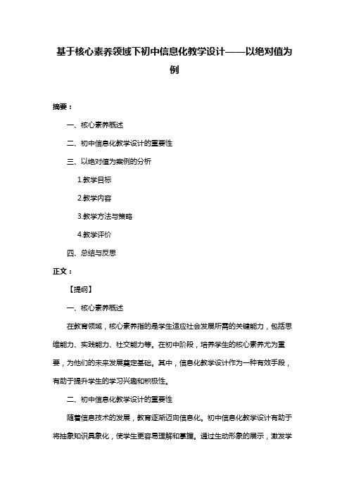 基于核心素养领域下初中信息化教学设计——以绝对值为例