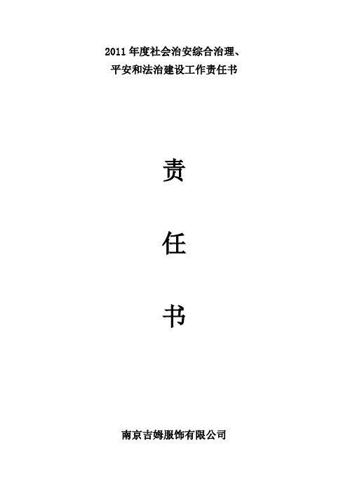 2011年度社会治安综合治理