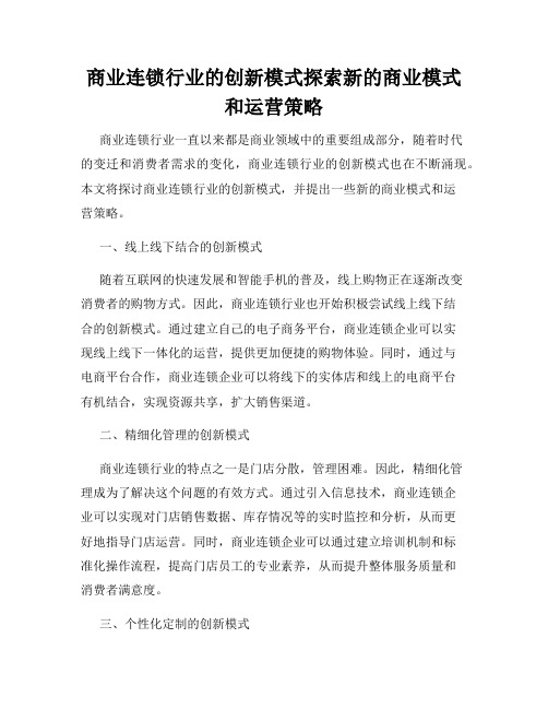 商业连锁行业的创新模式探索新的商业模式和运营策略