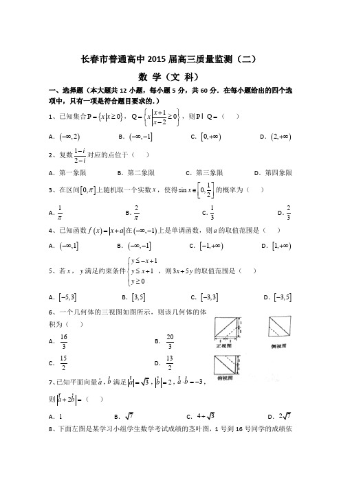 吉林省长春市普通高中2015届高三质量监测(二)数学(文)试题 Word版含答案