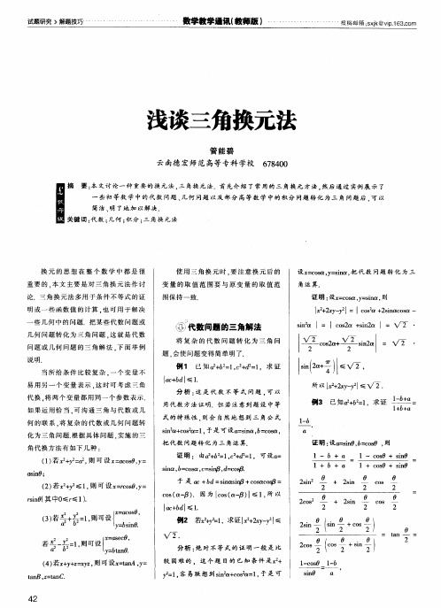 浅谈三角换元法