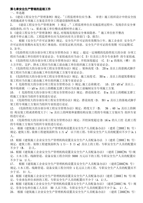 江苏省专业监理人员习题集 第7章 安全生产管理的监理工作(含正确答案)