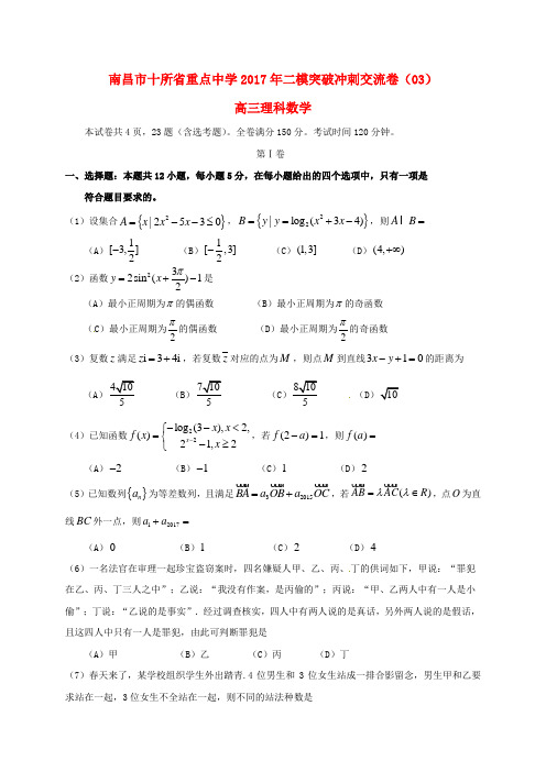 江西省南昌市十校2017届高三数学第二次模拟突破冲刺试题三理