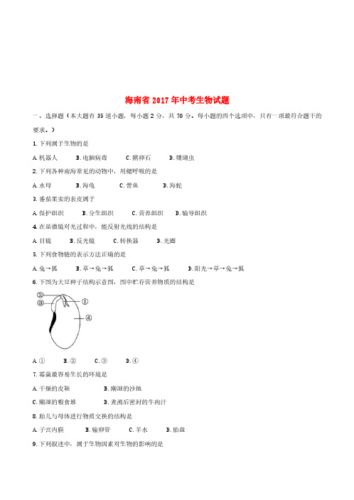 海南省2017年中考生物真题试题(含答案)-真题卷