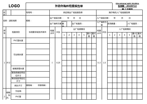 外协外购件检查报告单